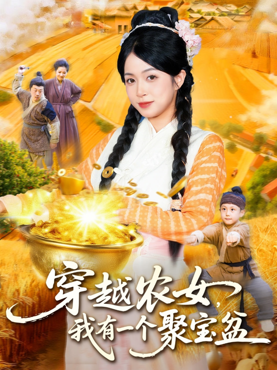 穿越农女我有一个聚宝盆 - 第90集完结_剧情梗概_德厚移动电影-评影网